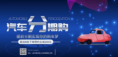 汽车分期购宣传横版海报