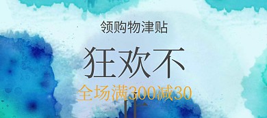 狂欢不止特惠购物津贴banner图片