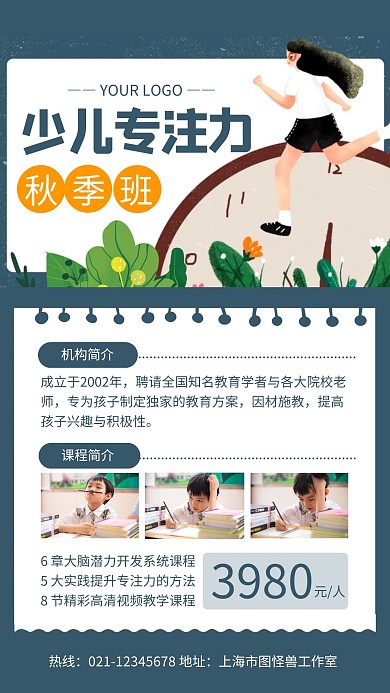 蓝色简约专注力秋季班报名手机海报