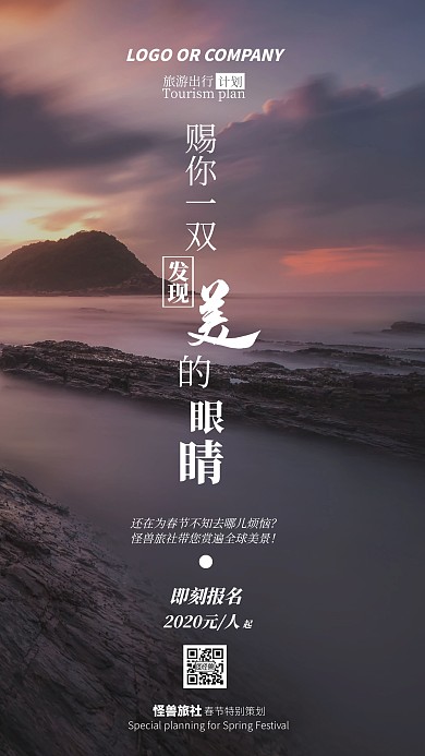 春节旅游出行风景美景山河通用模板手机海报