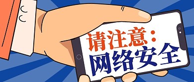 网络安全蓝色卡通创意简约公众号封面首图