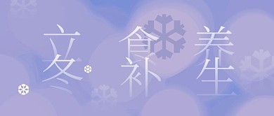 立冬食补养生问候祝福公众号封面首图