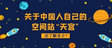 中国人自己的空间站天宫热点话题公众号封面