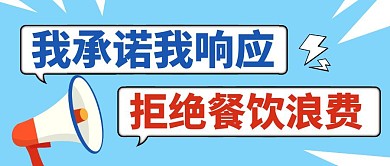红包公众号封面小图 纯色拒绝餐饮浪费