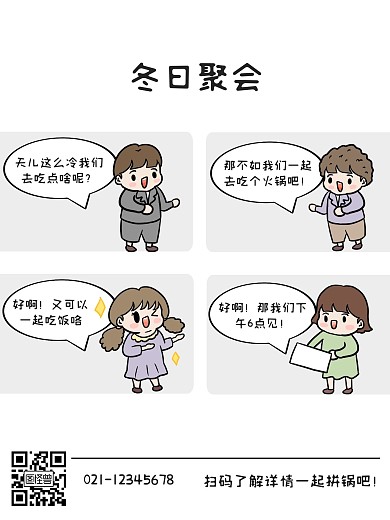 冬日聚会火锅聚餐趣味白色卡通漫画海报