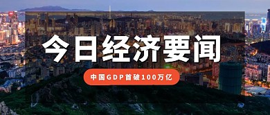 多彩摄影风今日经济要闻公众号封面首图