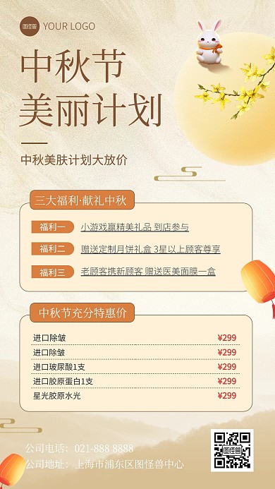 中秋节医美美容活动手机海报