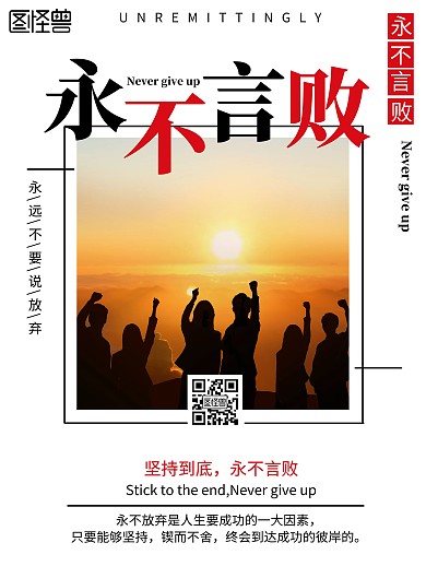 励志线条白色简约永不言败宣传竖版海报