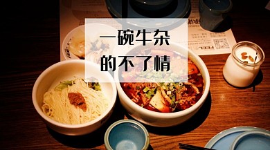 一碗牛杂的不了情公众号封面