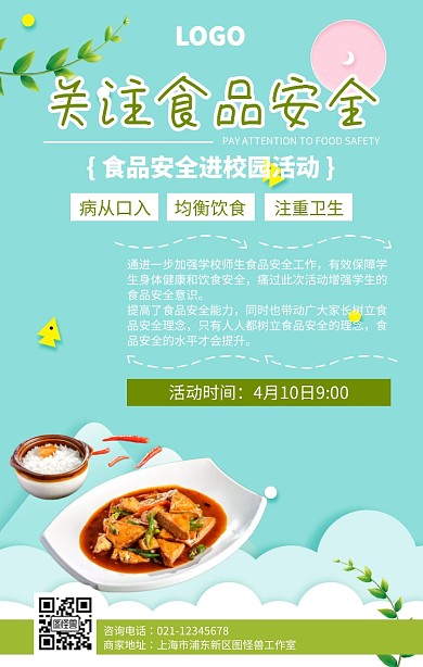 绿色手绘食品安全进校园活动海报