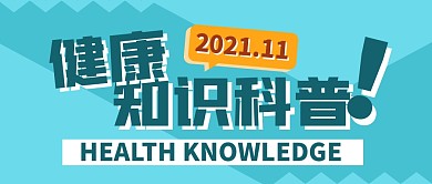 健康知识科普创意蓝黄撞色几何公众号封面