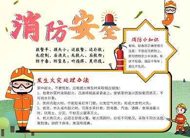 卡通淡黄色幼儿园消防安全知识手抄报