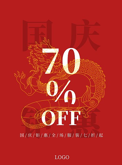 国庆大气金龙服装促销海报