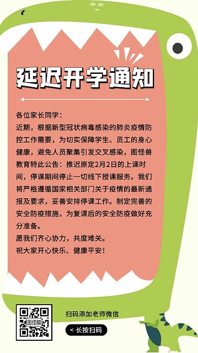 延迟开学通知卡通手机海报