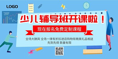 少儿辅导班开课啦大气时尚