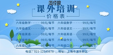 课外培训价格表横版海报
