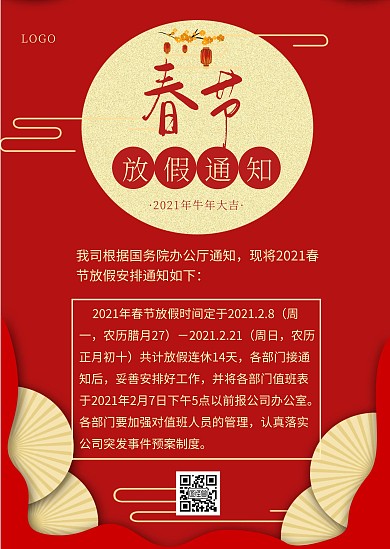 春节放假公告红色新年通知
