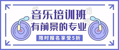 公众号封面有前景的专业音乐培训
