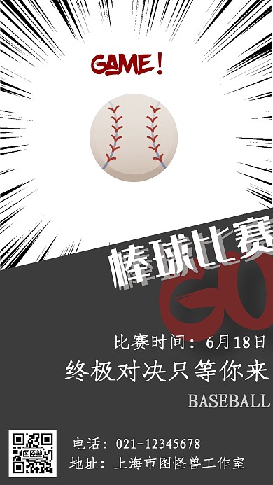 棒球简约黑白卡通手机海报