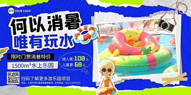 水上乐园游乐场促销活动拼贴风横板海报