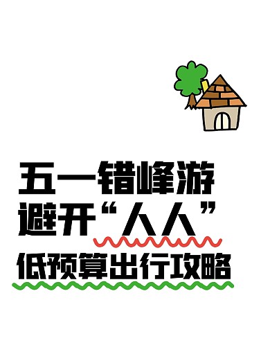 趣味五一劳动节旅游小红书封面