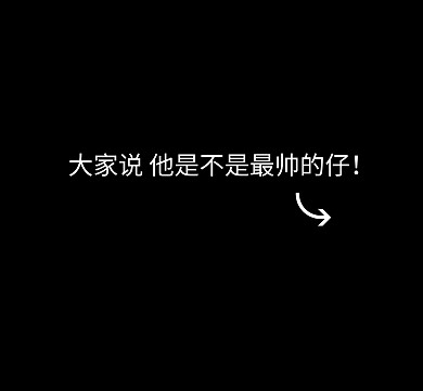 黑白简约搞怪朋友圈封面