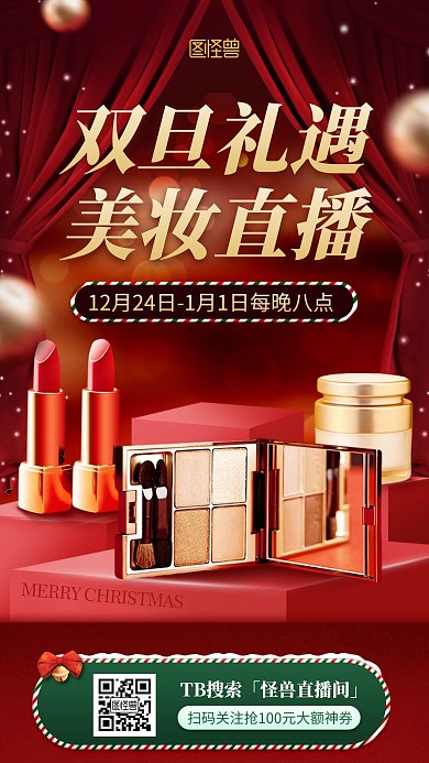 创意双旦美妆直播预告淘宝电商直播海报