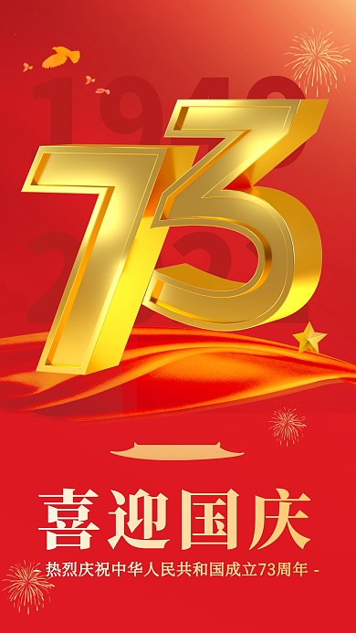 国庆节节日祝福手机营销海报