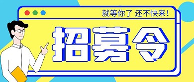招募令黄色扁平公众号封面