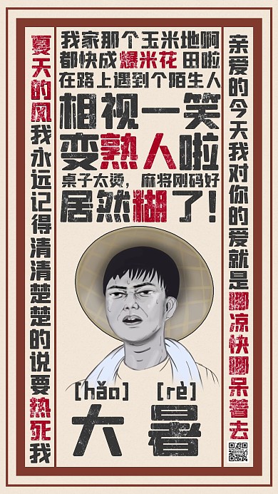 恶搞风大暑好热吐槽高温天气大暑手机海报