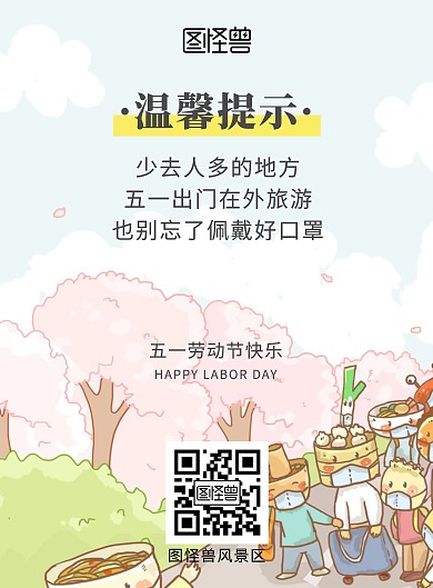 五一简约彩色温馨提示竖版海报