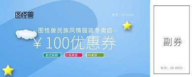 蓝色花纹100元民族风服装优惠券