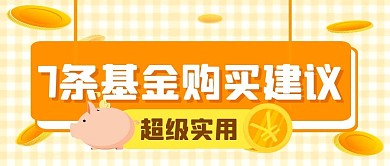 基金趣味理财指南公众号封面首图