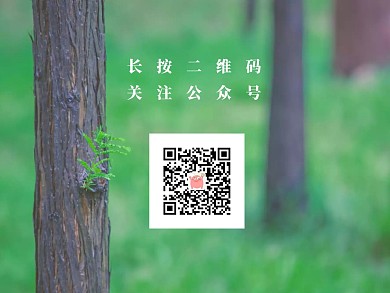 绿色森林长按二维码关注公众号