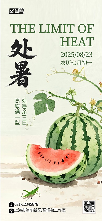 二十四节气处暑插画风借势宣传海报