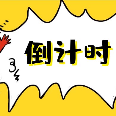 倒计时简约黄色新媒体方形海报