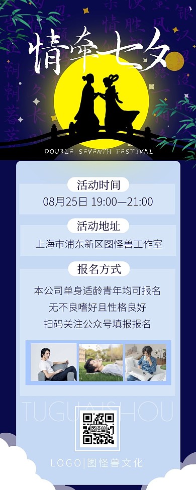 七夕节公司联谊相亲表白活动营销长图
