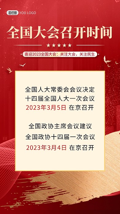 全国两会召开时间红金鎏金风手机海报
