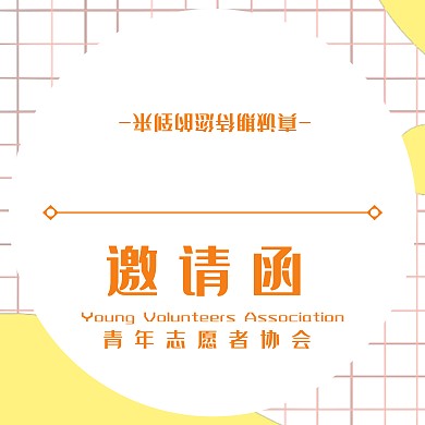 青协折叠邀请函活泼简约