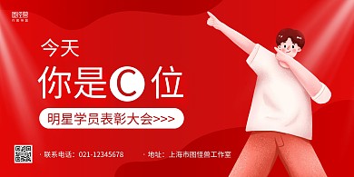 红色手绘明星学员表彰大会宣传横版海报