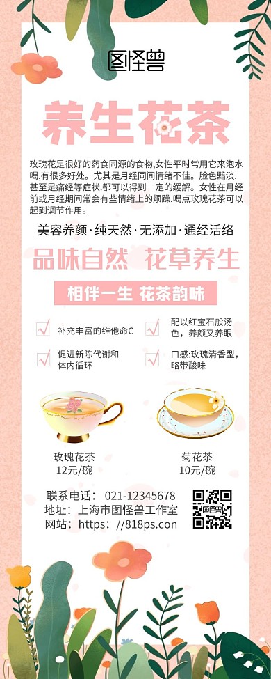 养生花茶粉色营销长图