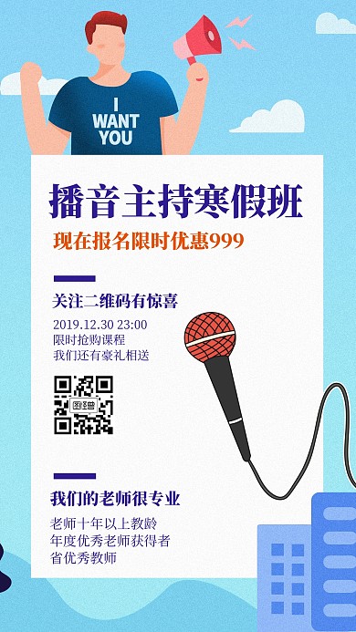 寒假班海报播音主持蓝色卡通简约手机海报