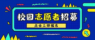 校园志愿者招募蓝色创意公众号封面首图