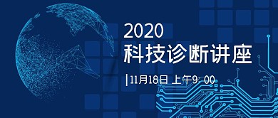 科技诊断讲座公众号首图