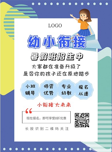 暑假幼小衔接宣传海报