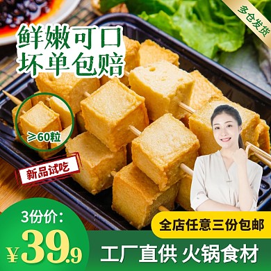 绿色简约风鱼豆腐串火锅食材促销主图直通车