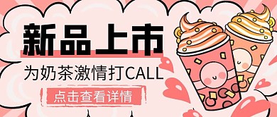 美食奶茶饮品上市卡通公众号封面首图