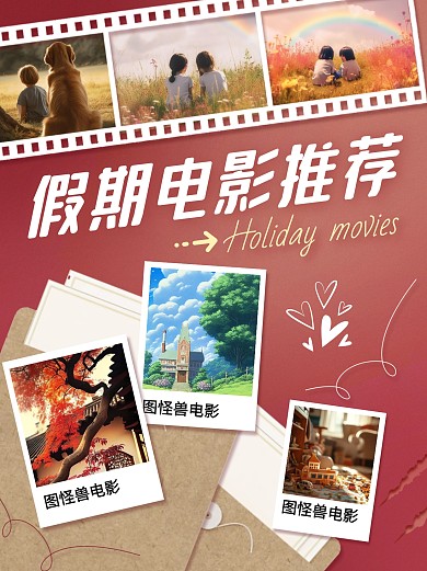 假期电影推荐红色创意小红书封面