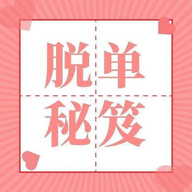 脱单秘笈粉色情人节浪漫公众号封面简约几何