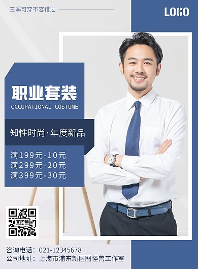 蓝色简约职业套装活动宣传海报